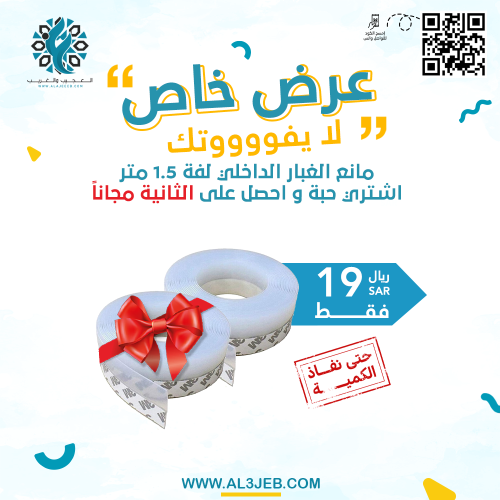 مانع الغبار الداخلي لفة 1.5 متر