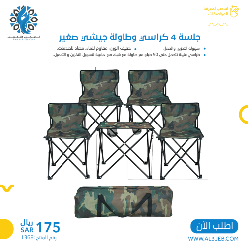 جلسة 4 كراسي وطاولة جيشي صغير