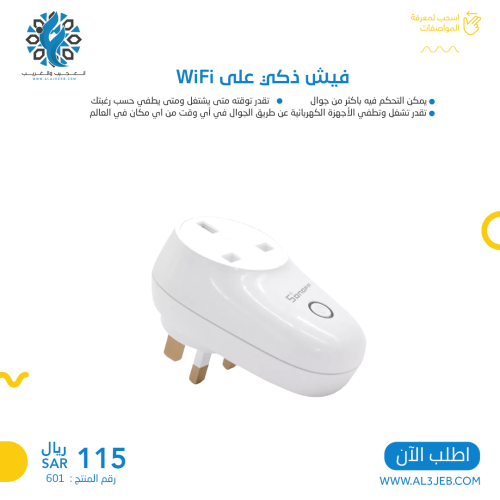 فيش ذكي على WiFi