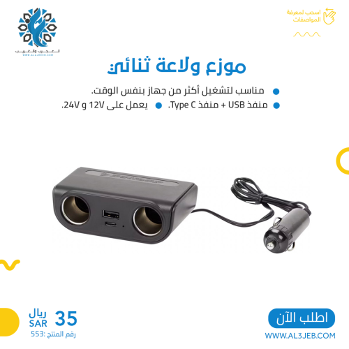 موزع ولاعة ثنائي