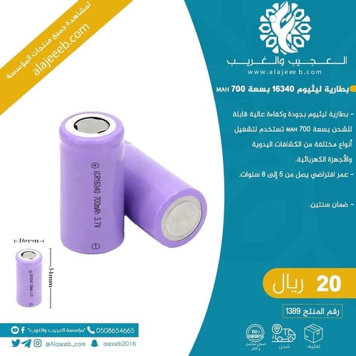 بطارية ليثيوم 16340 بسعة 700 mAH