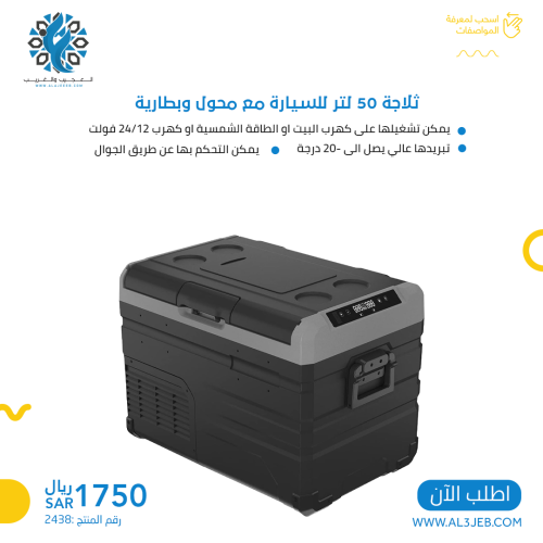 ثلاجة سيارة مع محول وبطارية 50 لتر