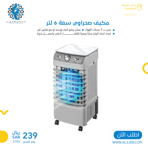 مكيف صحراوي 6لتر