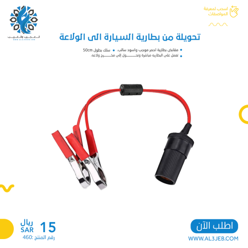 تحويلة من بطارية السيارة الى الولاعة