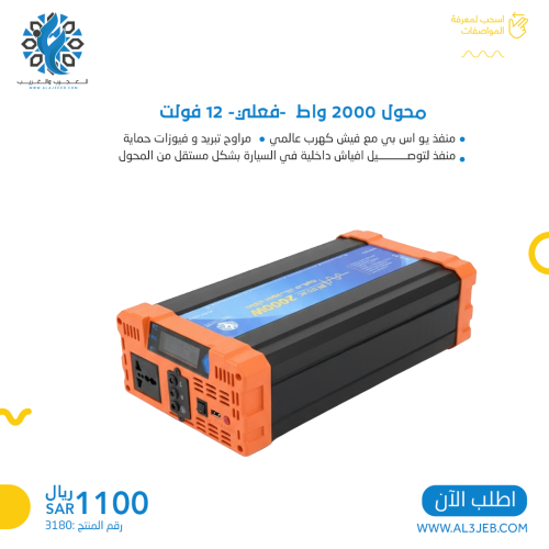 محول 2000 واط بيور 12 فولت