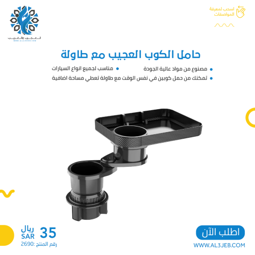 حامل الكوب العجيب مع طاولة