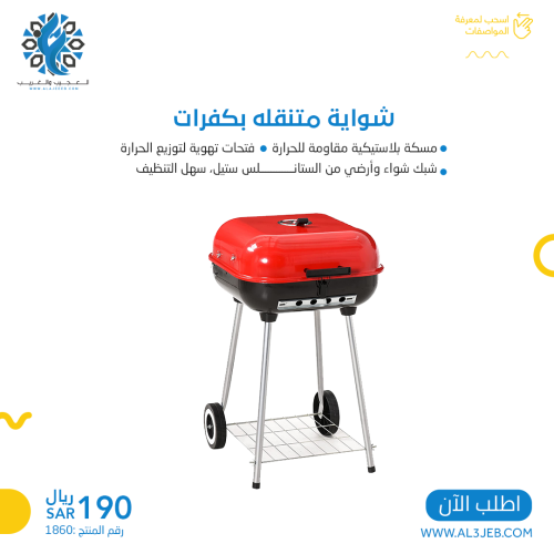 شواية متنقله بكفرات