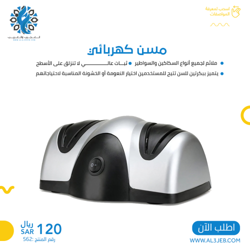 مسن سكاكين كهربائي