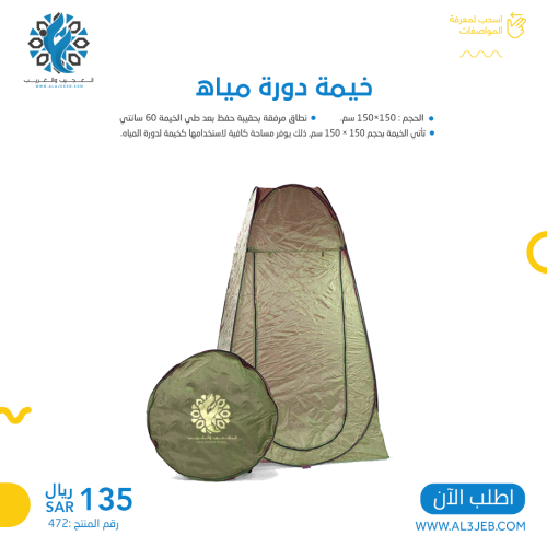 خيمة دورة مياه 150 * 150 سانتي