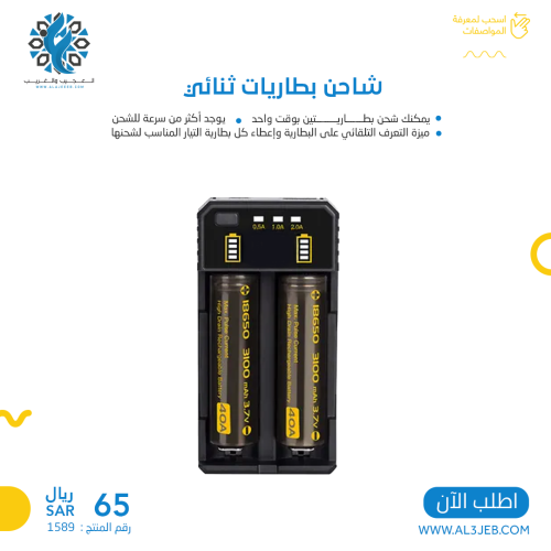 شاحن بطاريات ثنائي لجميع أنواع البطاريات