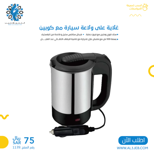 غلاية على ولاعة سيارة مع كوبين