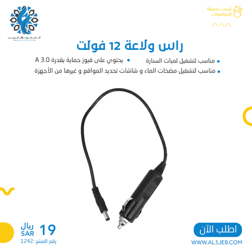رأس ولاعة 12 فولت