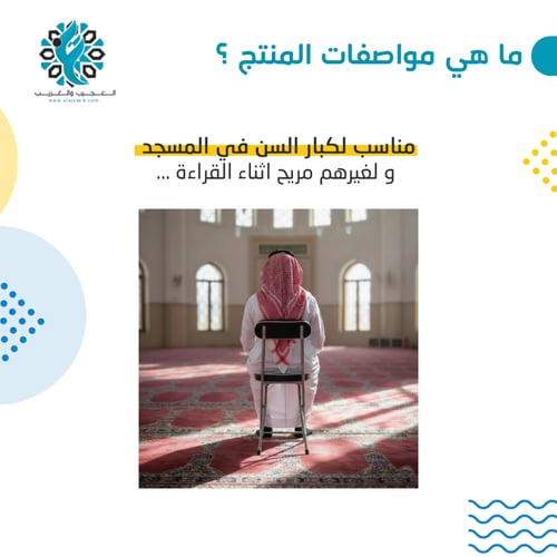 كرسي مسجد جلد