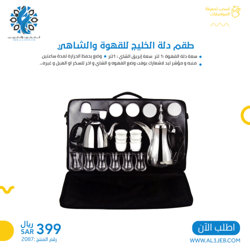 طقم دلة الخليج للقهوة والشاهي