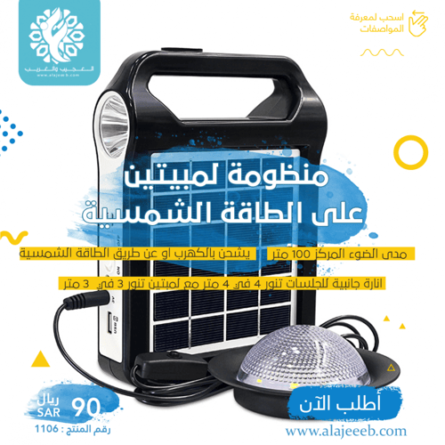 منظومة لمبتين على الطاقة الشمسية