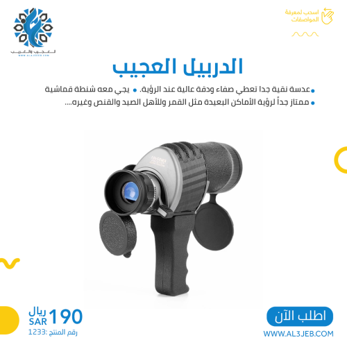 الدربيل العجيب