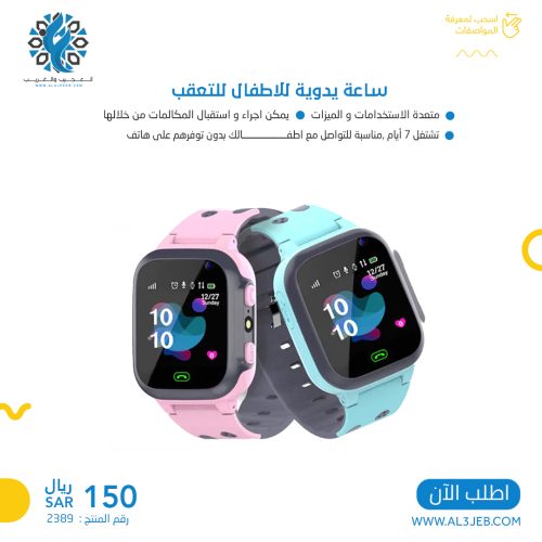 ساعة يدوية للاطفال للتعقب