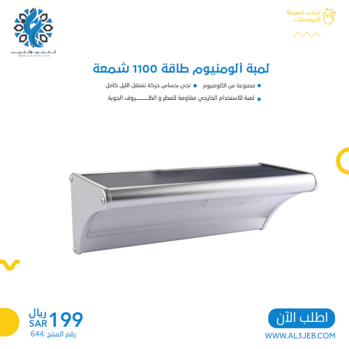 لمبة ألومنيوم طاقة 1100 شمعة