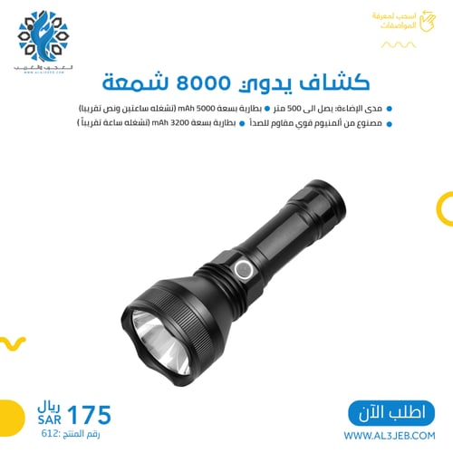 كشاف يدوي بقوة 8000 شمعة