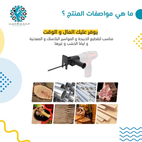 تحويلة من دريل الى منشار