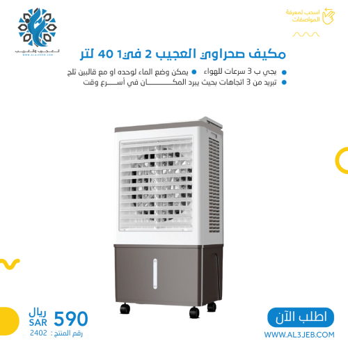 مكيف صحراوي على السيارة 45 لتر