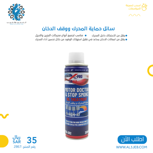 سائل حماية المحرك ووقف الدخان