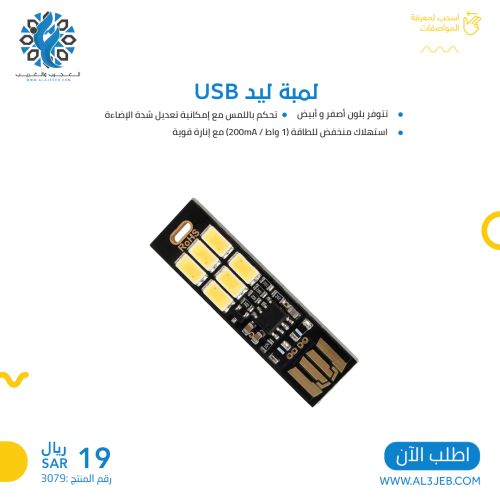 لمبة ليد USB