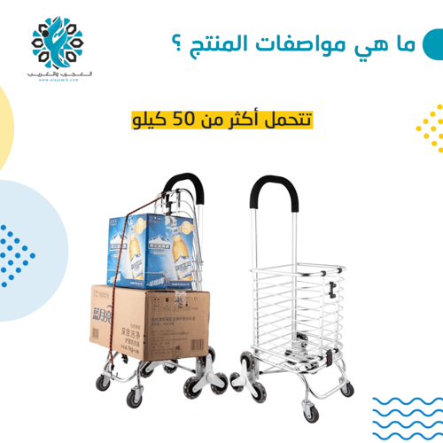 العربة الثلاثية العجيبة مع شبك