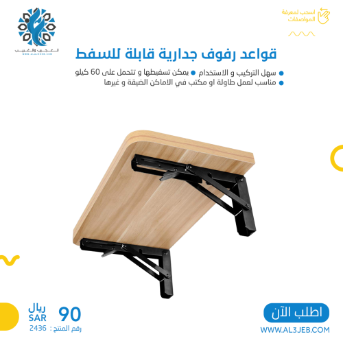 قواعد رفوف جدارية قابلة للسفط