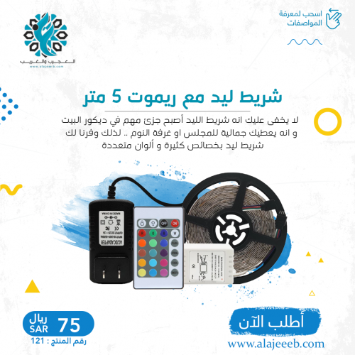 شريط ليد مع ريموت 5 متر