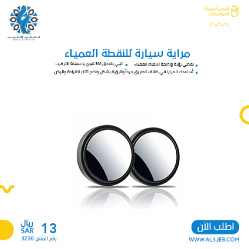 مراية سيارة للنقطة العمياء