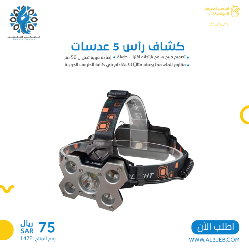 كشاف رأس 5 عدسات MC1262