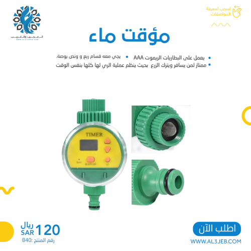 مؤقت ماء للرذاذ
