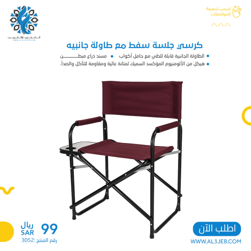 كرسي جلسة سفط مع طاولة جانبيه