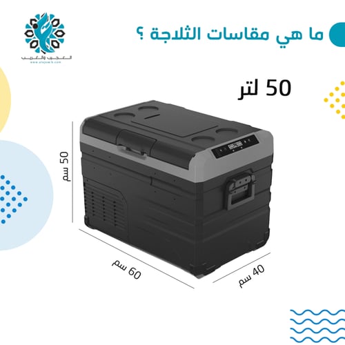 ثلاجة سيارة مع محول وبطارية 50 لتر
