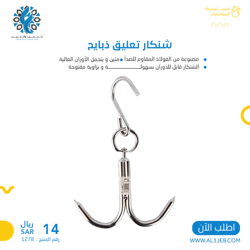 شنكار تعليق ذبايح