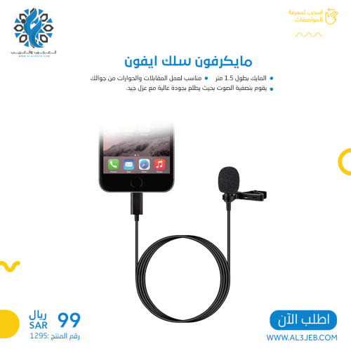 مايكرفون سلك ايفون
