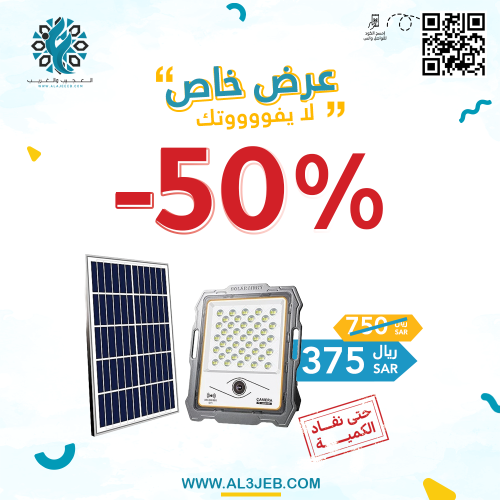 كشاف طاقة مع كاميرا مخفيه على الطاقة الشمسية