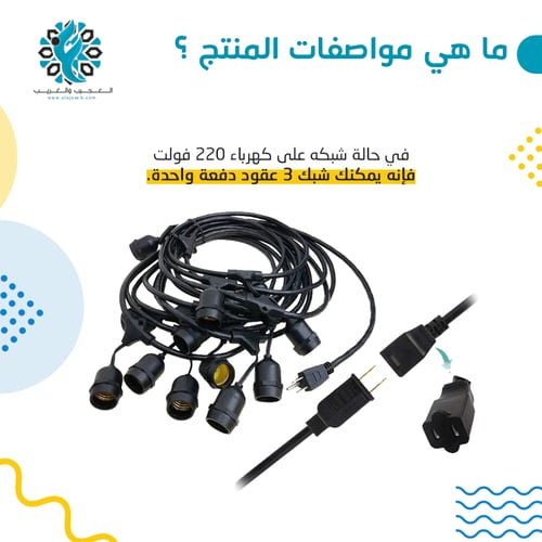 عقد 20 لمبة 20 متر كهرباء