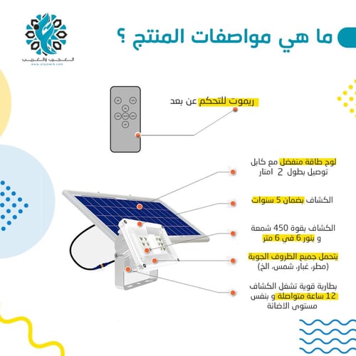 كشاف 450 شمعة مع لوح منفصل على الطاقة الشمسية