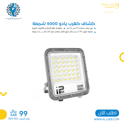 كشاف كهرب يادو 5000 شمعة