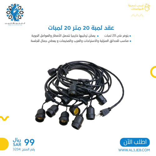 عقد 20 لمبة 20 متر كهرباء