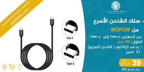 سلك الشاحن تايب سي الأسرع