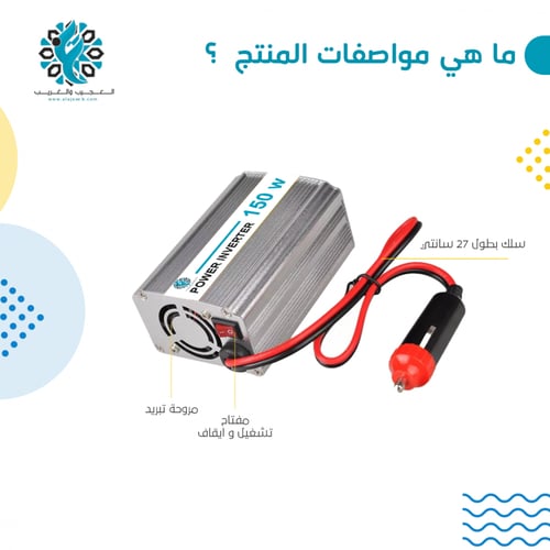 محول 150 واط مع سلك