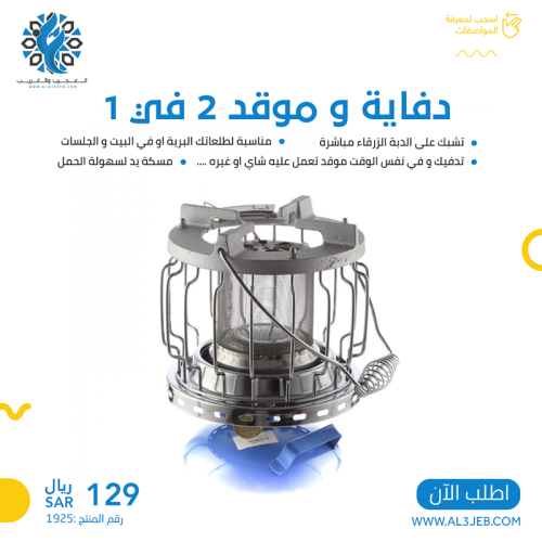 راس دفايه وموقد 2 في 1