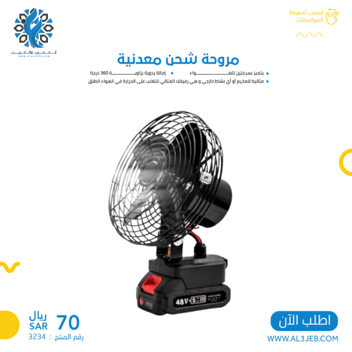 مروحة شحن معدنية