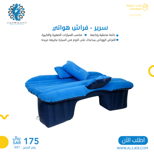 سرير - فراش هوائي