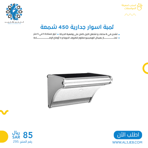 لمبة جدارية 450 شمعة على طاقة شمسية