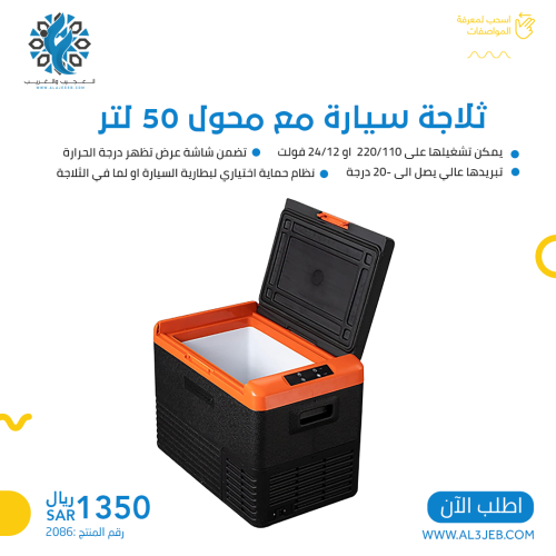 ثلاجة سيارة مع محول 50 لتر