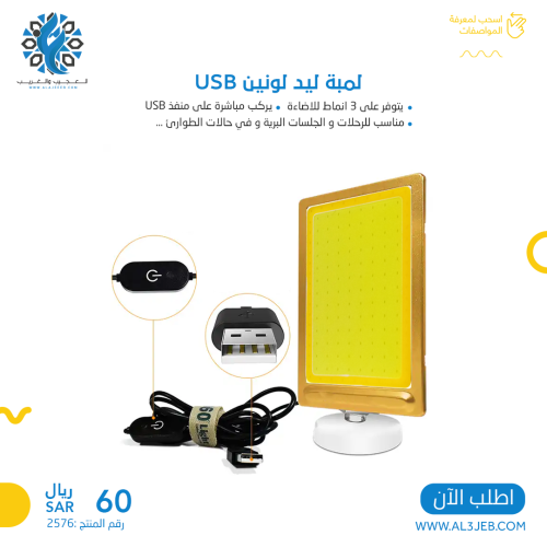لمبة ليد لونين USB